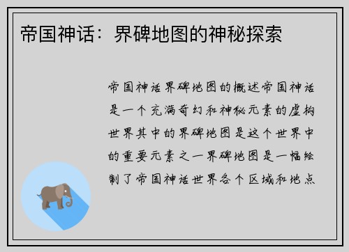 帝国神话：界碑地图的神秘探索