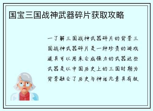 国宝三国战神武器碎片获取攻略