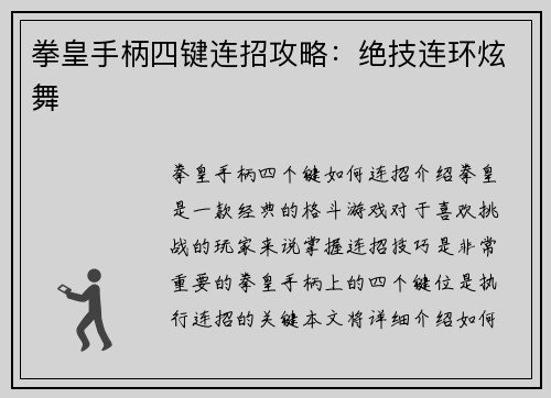 拳皇手柄四键连招攻略：绝技连环炫舞