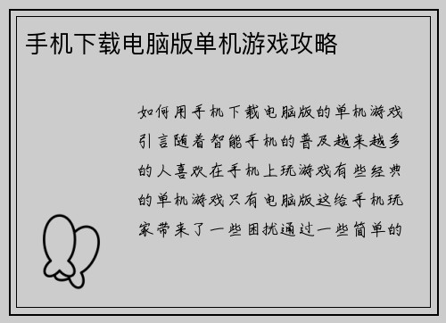 手机下载电脑版单机游戏攻略