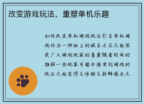 改变游戏玩法，重塑单机乐趣