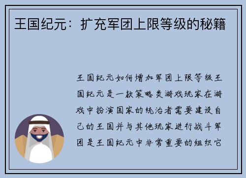 王国纪元：扩充军团上限等级的秘籍
