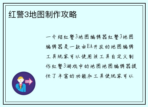 红警3地图制作攻略