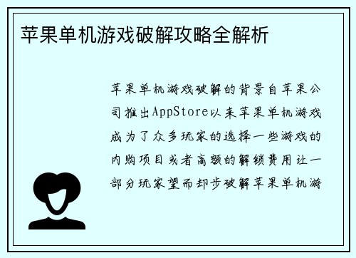 苹果单机游戏破解攻略全解析